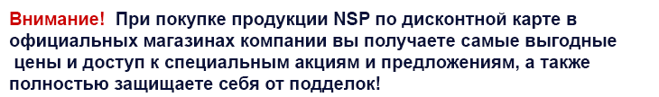 Как купить Продукцию  NSP (НСП) в Витебске 