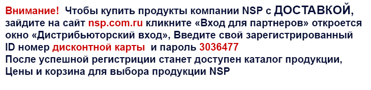заказать доставку Продукцию  NSP (НСП) в Москве 