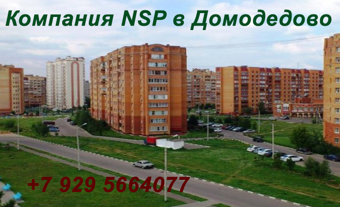 Продукция  NSP в Домодедово, Цена